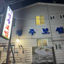 주안청주보쌈 | 주안 맛집 가브리살 보쌈 청주보쌈 솔직후기