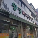 왕궁뼈다구탕 이미지