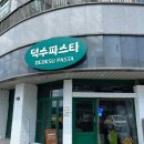 진해 덕수파스타 내돈내산 솔직방문후기