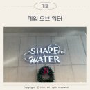 창원 북면 카페 셰입오브워터