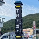 경주TMF한우식당 - 2803 | 경주TMF한우식당