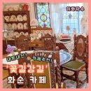 꽃길강길 | [이화자수] 화순 도곡 디저트 카페추천 <꽃길강길> 내돈내산 후기 (화순 나들이 추천, 화순데이트, 도곡...