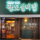팔도실비집중화역점 이미지