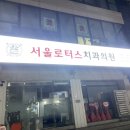 에버그린치과의원 이미지