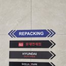 인천터미널롯데닥스 | [해외여행]In일본✈도쿄여행 인천공항2터미널 롯데면세점 면세품 인도장 이용 후기