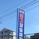 사천중고알뜰매장 이미지