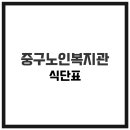 중구노인복지관 | 부산중구노인복지관 식당 식단표, 프로그램 수강신청, 홈페이지, 노인대학, 급식, 일자리, 셔틀버스