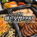 바른보쌈1990수완점 | 바른보쌈1990 순천점 배달 후기, 보쌈 족발 반반으로 즐긴 야식