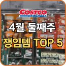 남도기업(주) | [공지] 4월 둘째주 코스트코 할인 총정리｜냉동식·치즈·핫도그까지 쟁임템 모음