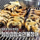 진흥로1 | 역촌역 재방문 찐맛집 섬진강참숯민물장어 웨이팅 단체 가족모임 추천