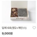 카카오떡 | 3대 떡집 - 압구정 공주떡 돌 답례떡 추천 (흑임자떡.영양떡) 직배송 및 카카오퀵 비추! 수령후기