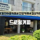 관양119안전센터 건너편 | 드로잉커피 ㅣ 안양 동편마을 피크닉 감성카페 추천 초록뷰 힐링카페