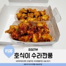 호식이두마리치킨안성2호점 | 호식이두마리치킨 간장치킨 수라깐풍치킨 깐풍기 순살 후기