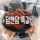 [ 내돈내산 양산 맛집 덤앤덤쪽갈비]