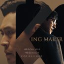 킹메이커(Kingmaker) | 영화 킹메이커 관람 후기 (Kingmaker REVIEW)
