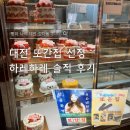 하레하레 | 대전 또간집 선정 하레하레 솔직 후기 | 대전 빵지순례 코스 빵 추천