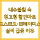 내수할인마트 이미지