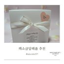 마음에 | 결혼식 깨소금 답례품 내돈내산 마음에 들어서 재구매 후기