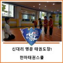천마태권스쿨 이미지