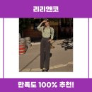 리리앤코 텐딘 슬랙스 착용 리뷰