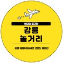 강릉 놀거리 강릉 처음처럼 새로 브랜드 체험관 후기