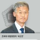 조희대 대법원장의 속도전...취임 첫날, 대법관 추천 절차 시작 이미지