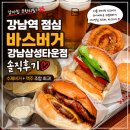 삼성1-101 | 강남역 점심 고민 끝, 바스버거 강남삼성타운점 솔직후기