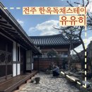 완산-164 | [전주] 전주여행 한옥독채 한옥스테이 추천, 유유히 (햇살가득)