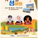 2023 청정완도 가을 섬여행 | 10월 전남축제 청정완도 가을섬여행 기본정보