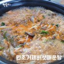 거제버섯매운탕 이미지