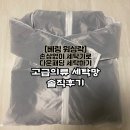 [베링] 워싱락 세탁망으로 집에서 손상없는 다운패딩 세탁 솔직후기