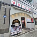 주변 사거리 | 포스코사거리 맛집 냉동고집 추천