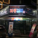 와룡갈비 이미지