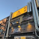 모두(MODU COMPANY) | 을지로 맛집 백탄 뼈구이 청첩장모임 장소 추천