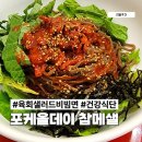 육회데이(DAY) | 수원 인계동 포케 올데이 신메뉴 육회 참기름 메밀면 샐러드 참메샐 후기