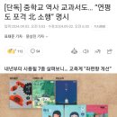 [단독]역사 교과서 “연평도 포격 北 소행” 명시 이미지