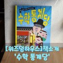 김종이 | 조선으로 떠난 수학 모험! 위즈덤하우스의『수학 통계당』으로 통계가 재밌어진 이야기