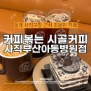 사직구장 카페 가성비커피 추천 커피볶는 시골커피 사직부산아동병원점 : 신상카페