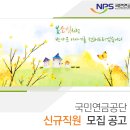 국민연금공단 2015년 신규직원 공개채용 (03.31 ~ 04.09) 이미지
