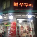 [미네미네] 연신내역 오랜맛집 불쭈꾸미 내돈내산 단골 솔직후기