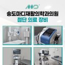 송도마디재활의학과의원 네이버블로그
