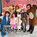 어린이 캣츠 | 4월 가족뮤지컬 추천 한국잡월드 어린이 캣츠 아이고고 예약