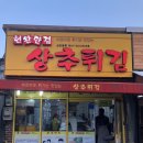 현완단겸상추튀김송정점