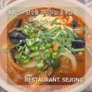 세종 전의면 맛집 ㅣ전의중국성 간짜장 탕수육 맛집