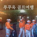 라이골프예약 | 푸꾸옥 골프여행 따끈 후기 비용 골프장 예약방법 렌터카 빈펄 리조트 에스츄리 2곳