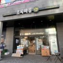 초록마을위례