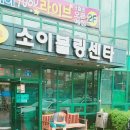 소이볼링장 이미지