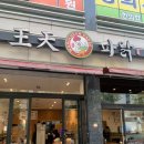 왕천파닭오창점 이미지