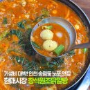 서흥초등학교 | 인천 송림동 닭알탕골목 맛집 창석원조닭알탕 가성비 최고의 현대시장 노포