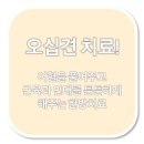 맑은숲365한의원 네이버블로그